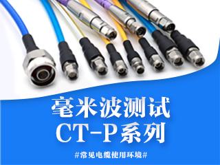 毫米波测试电缆组件之CT-P系列