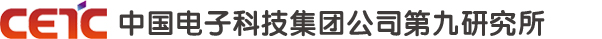 中国电子科技集团公司第九研究所